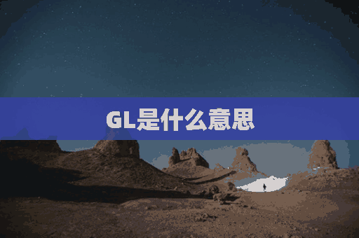 GL是什么意思